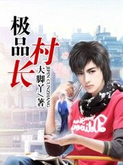 極品村長 極品村長
