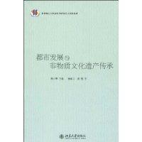 都市發展與非物質文化遺產傳承 都市發展與非物質文化遺產傳承