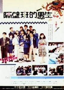 隔壁班的男生 隔壁班的男生