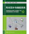 風光互補與儲能系統 風光互補與儲能系統