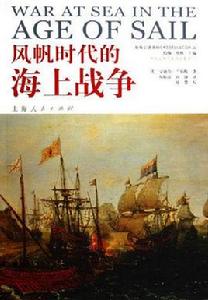 風帆時代的海上戰爭 風帆時代的海上戰爭