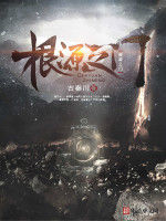 根源之門 根源之門