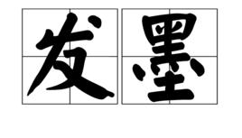 發墨 發墨