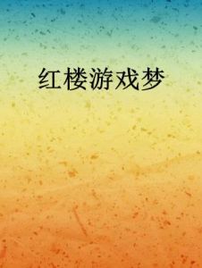 紅樓遊戲夢 紅樓遊戲夢