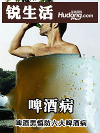 啤酒病