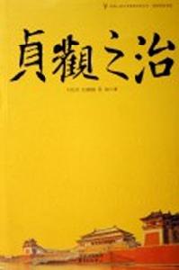 《貞觀之治》小說 《貞觀之治》小說