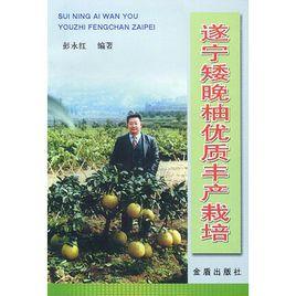 遂寧矮晚柚優質豐產栽培 遂寧矮晚柚優質豐產栽培
