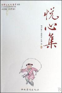 悅心集 悅心集