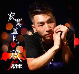 寂寞盈袖映清秋 寂寞盈袖映清秋