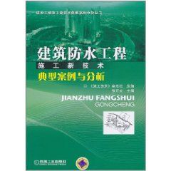 《建築防水施工技術》 《建築防水施工技術》