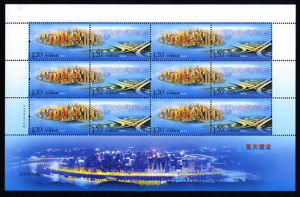 重慶建設特種郵票 重慶建設特種郵票