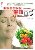 《心腦血管疾病健康宜忌》