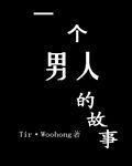 一個男人的故事 一個男人的故事