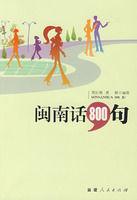 閩南話800句 閩南話800句
