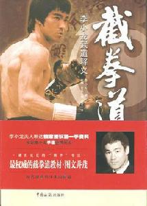 截拳道:李小龍武道釋義 截拳道:李小龍武道釋義