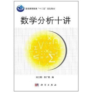《數學分析十講》
