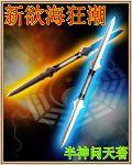 新慾海狂潮 新慾海狂潮