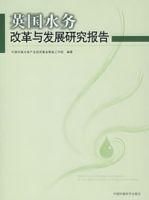 英國水務改革與發展研究報告 英國水務改革與發展研究報告