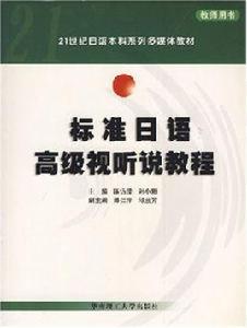 標準日語高級視聽說教程(教師用書) 標準日語高級視聽說教程(教師用書)