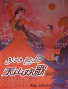 天山歡歌 天山歡歌