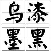 烏漆墨黑 烏漆墨黑
