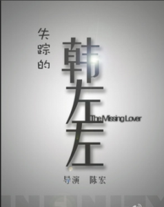 失蹤的韓左左