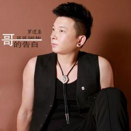 哥的告白 哥的告白