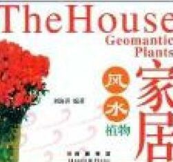 《家居風水植物》