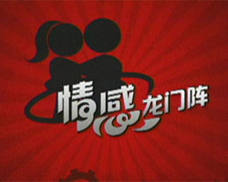 《情感龍門陣》