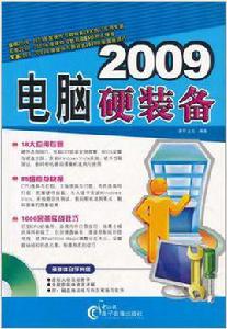 2009電腦硬裝備 2009電腦硬裝備