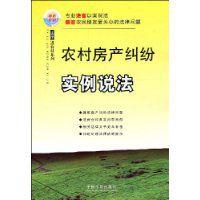 農村房產糾紛實例說法 農村房產糾紛實例說法