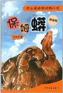 沈石溪激情動物小說：保姆蟒