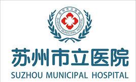 蘇州市立醫院 蘇州市立醫院