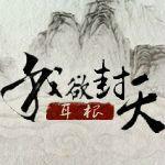 我欲封天吧 我欲封天吧