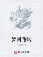 夢迴路轉