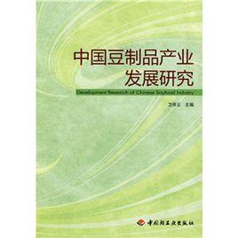 中國豆製品產業發展研究 中國豆製品產業發展研究
