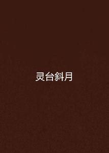靈台斜月 靈台斜月