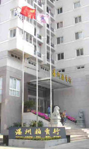 溫州拍賣行有限公司