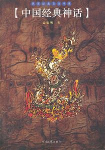 中國經典神話 中國經典神話