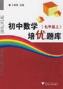 國中數學培優題庫 國中數學培優題庫