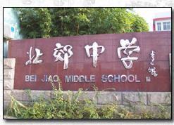 常州市北郊中學 常州市北郊中學