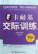 《卡耐基交際訓練》 《卡耐基交際訓練》