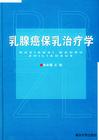 乳腺癌保乳治療學 乳腺癌保乳治療學