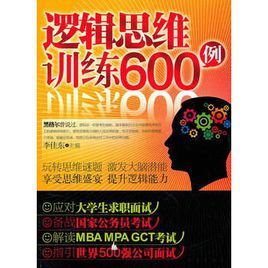邏輯思維訓練600例 邏輯思維訓練600例