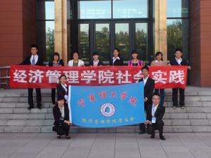 經濟管理學院“我的中國夢”主題實踐活動