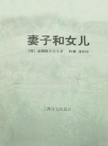 妻子和女兒 妻子和女兒