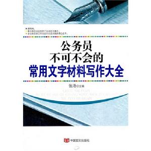 公務員不可不會的常用文字材料寫作大全