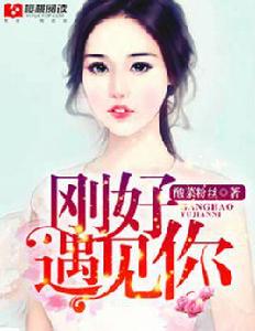 剛好遇見你[櫻桃閱讀網小說]