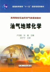 油氣地球化學 油氣地球化學