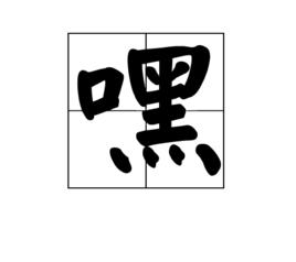 嘿[漢語漢字]